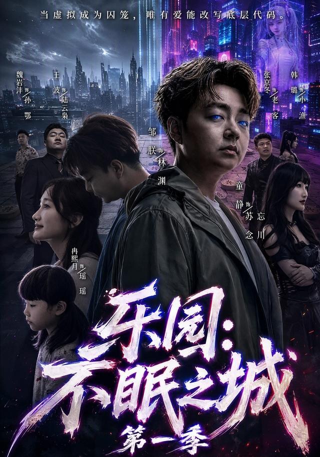 乐园：不眠之城第一季邹朕