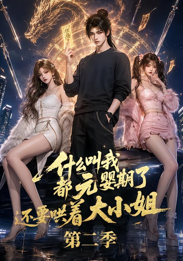 什么叫我都元婴期了还要哄着大小姐