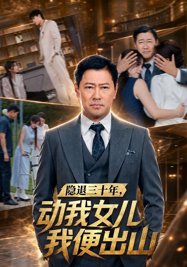 隐退三十年，动我女儿我便出山王争