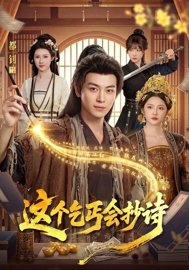这个乞丐会抄诗都钊