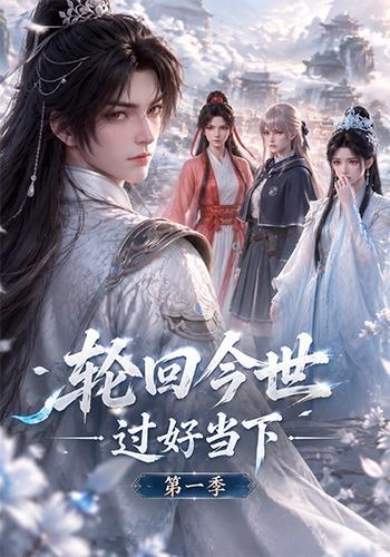 轮回今世过好当下第一季