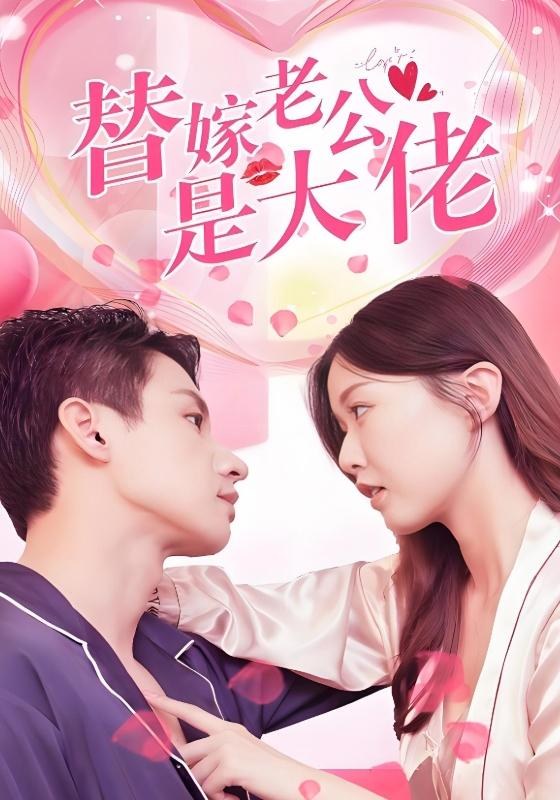 替嫁老公是大佬武洪吉