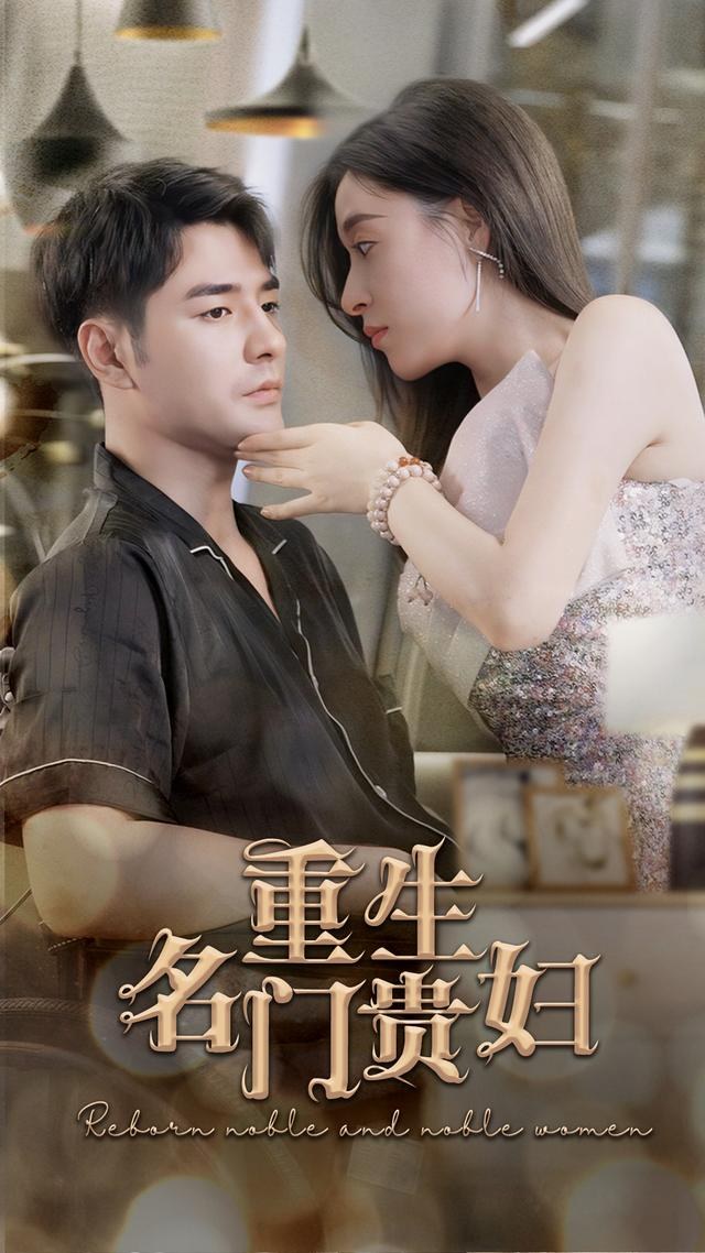 重生名门贵妇董星辰