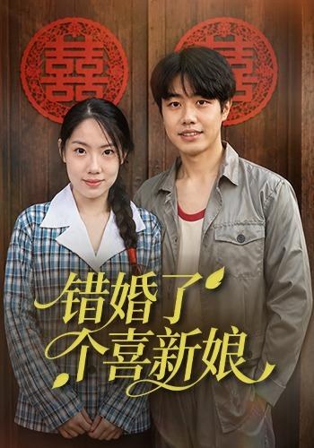 错婚了个喜新娘张欣妍