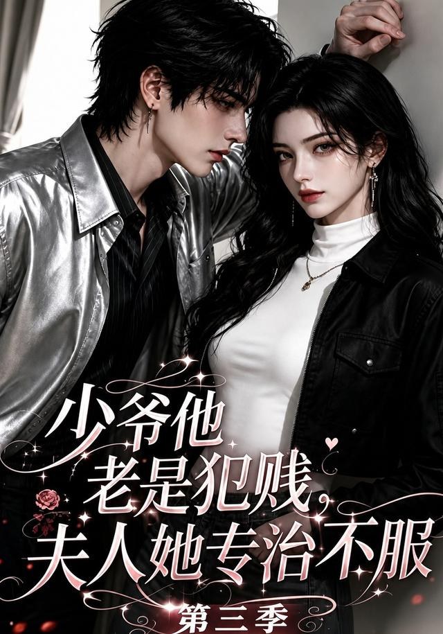 少爷他老是犯｜jian，夫人她专治不fu！第三季