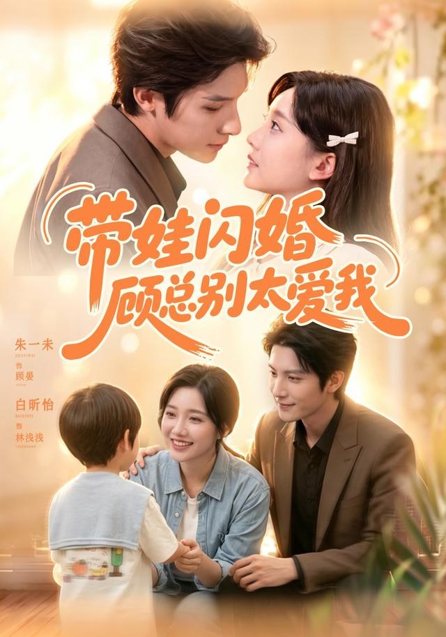 带娃闪婚，顾总别太爱我朱一未
