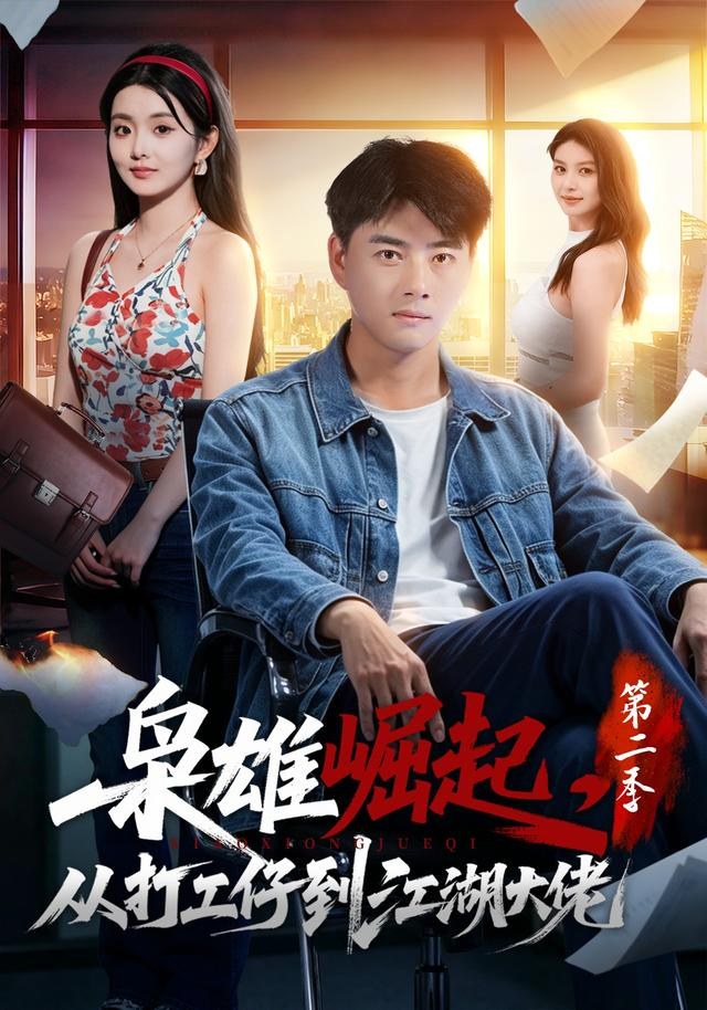 枭雄崛起，从打工仔到江湖大佬第二季李进源