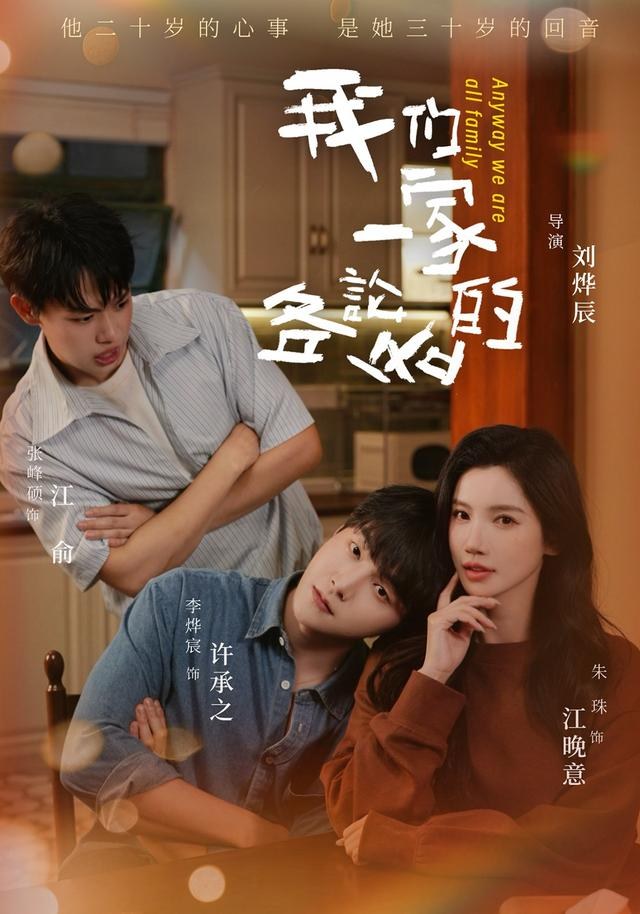 我们一家各论各的朱珠