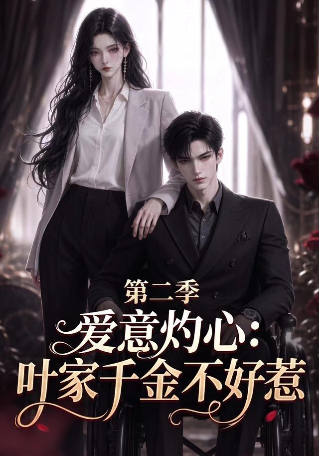 爱意灼心：叶家千金不好惹第二季