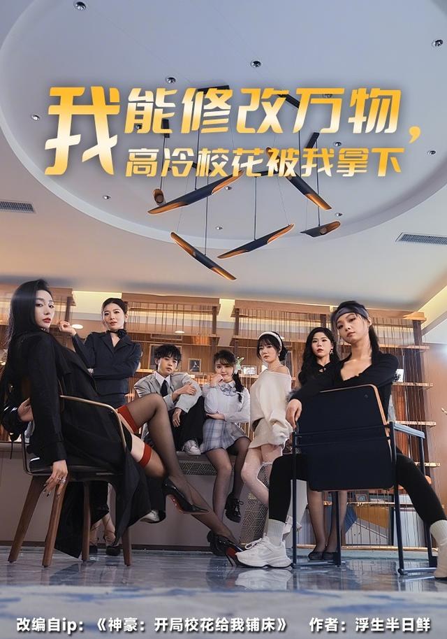 我能修改万物，高冷校花被我拿下马彬彬