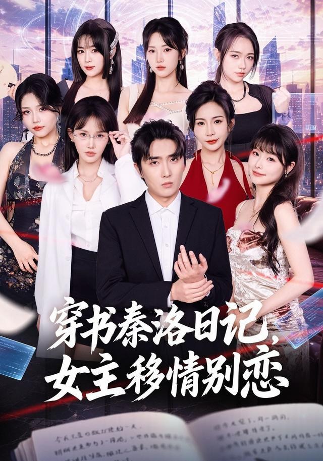 穿书秦洛日记，女主移情别恋刘珈睿