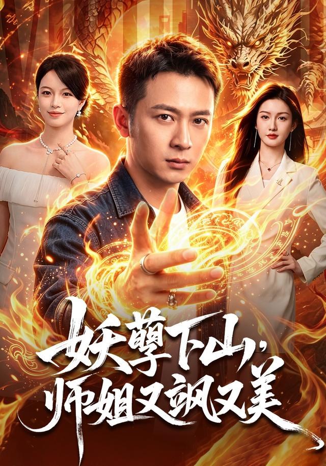 妖孽下山，师姐又飒又美何其炜