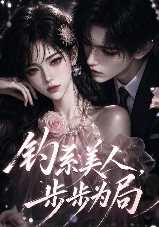 钓系美人，步步为局
