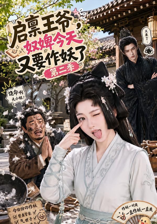 启禀王爷,奴婢今天又要作妖了第二季