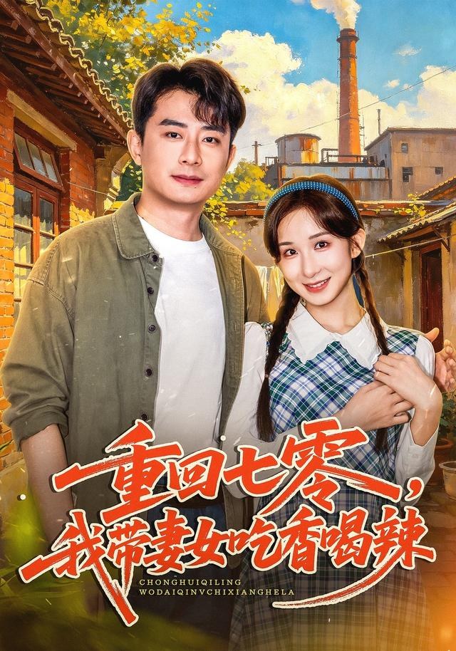 重回七零，我带妻女吃香喝辣李悦暄