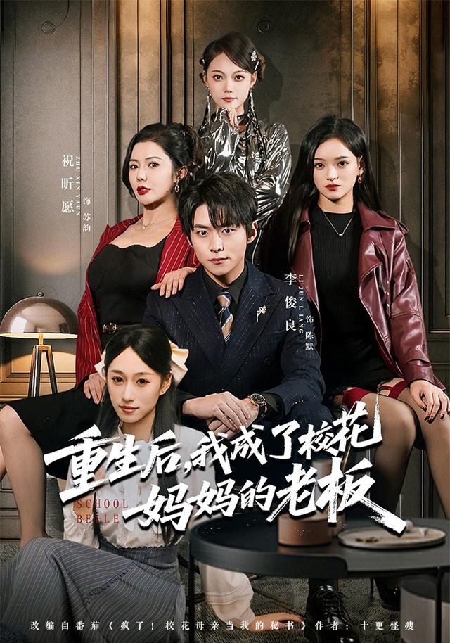 重生后，我成了校花妈妈的老板李俊良