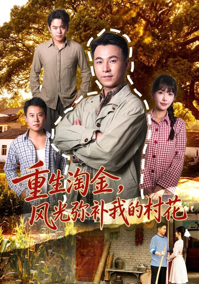 重生淘金，风光弥补我的村花刘磊
