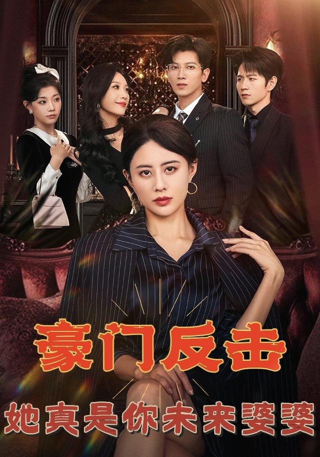 豪门反击，她真是你未来婆婆徐香颖