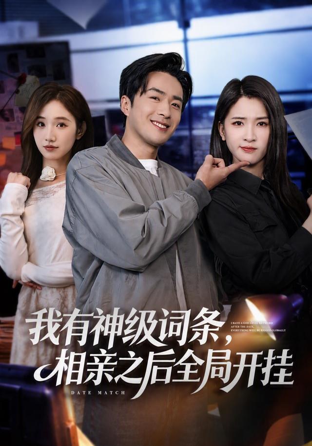 我有神级词条，相亲之后全局开挂孔奇力&杨洁（三吉）
