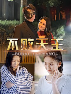 不败天王王小亿
