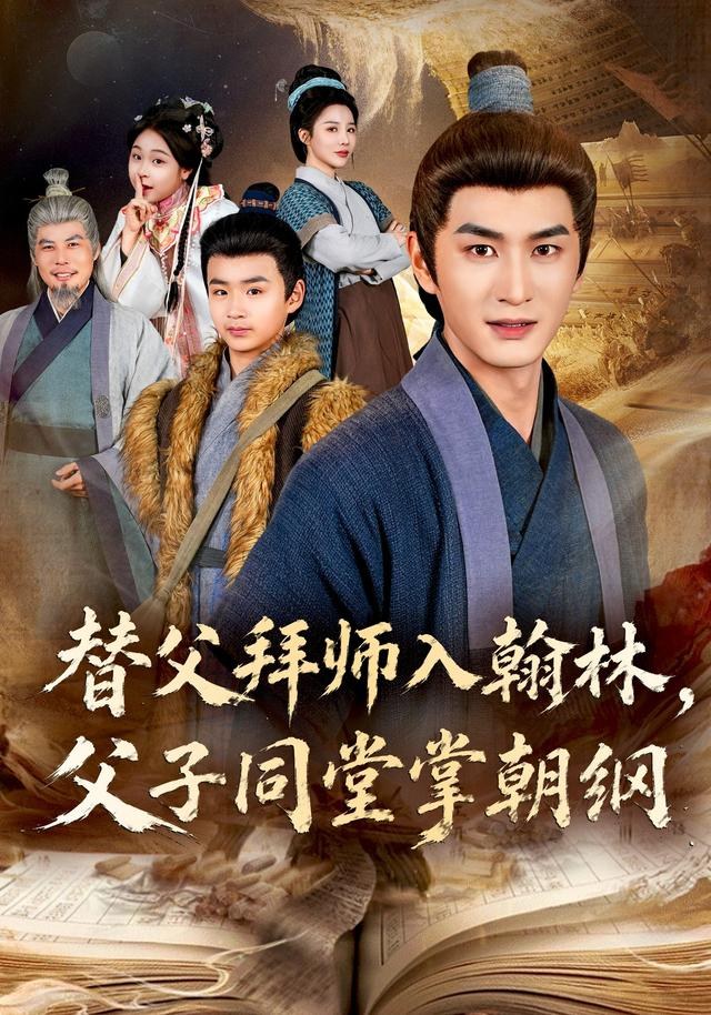 替父拜师入翰林，父子同堂掌朝纲张跃滨