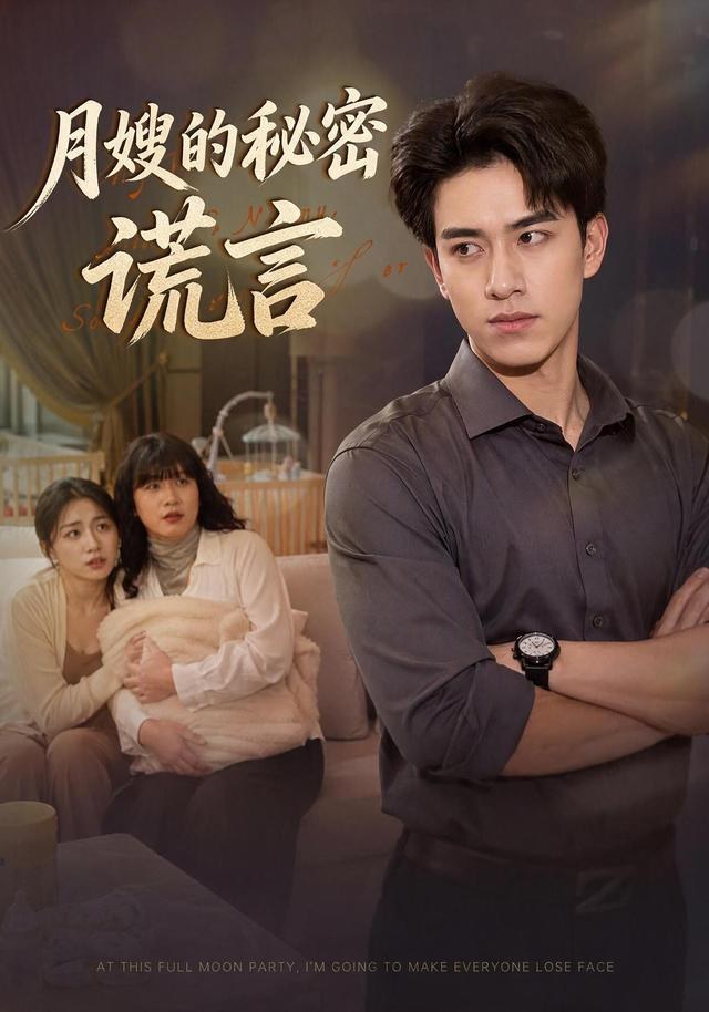 月嫂的秘密谎言阮俊杰