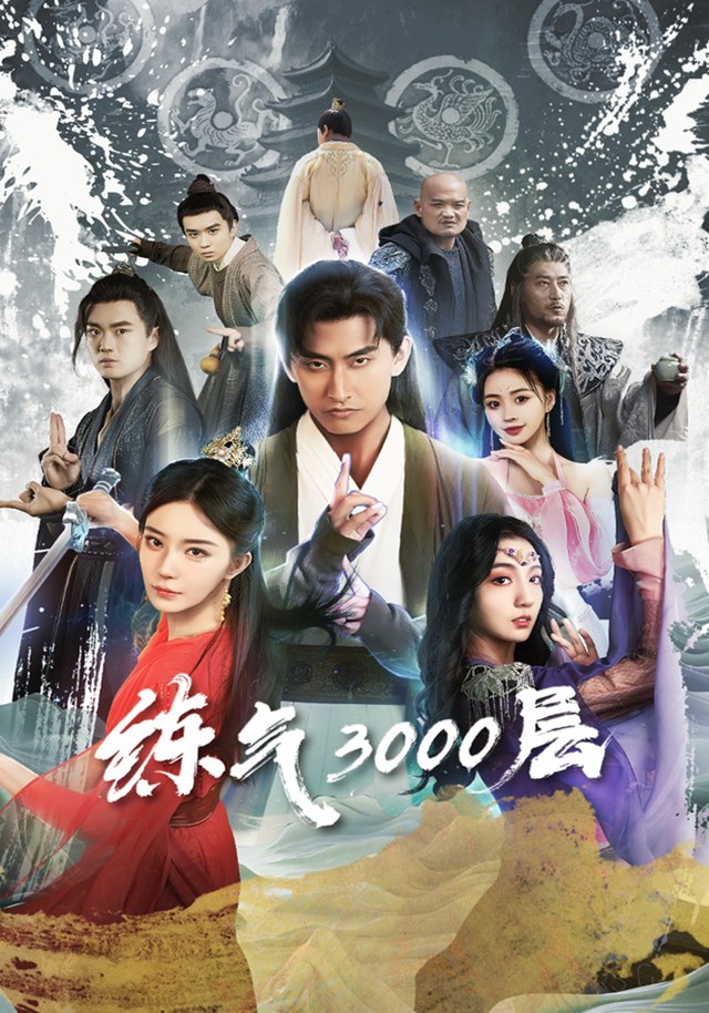 炼气3000层1潘翀
