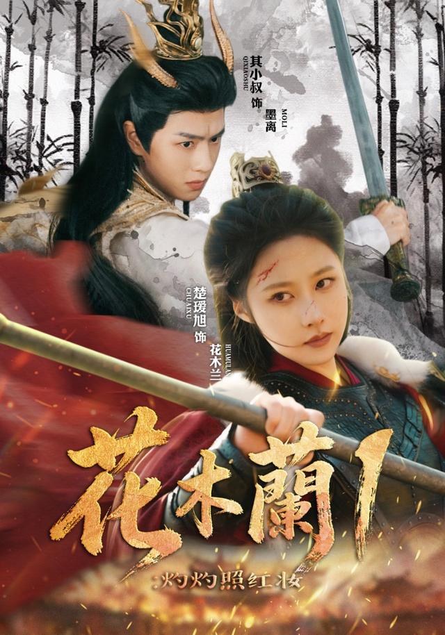 花木兰1：灼灼照红妆楚瑷旭