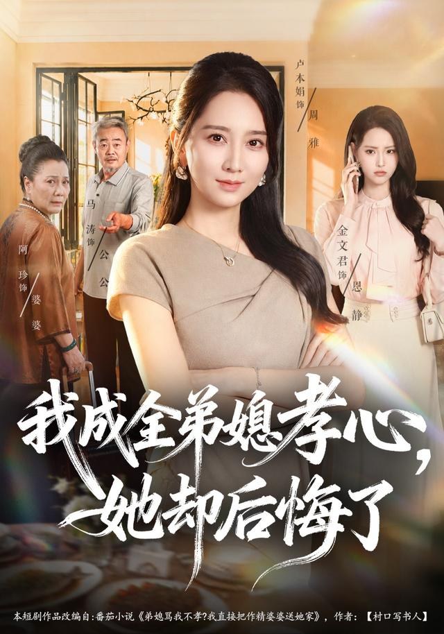 我成全弟媳孝心，她却后悔了卢本娟