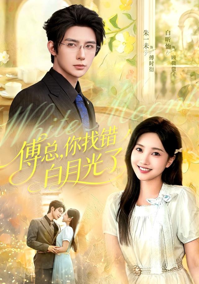 傅总，你找错白月光了朱一未
