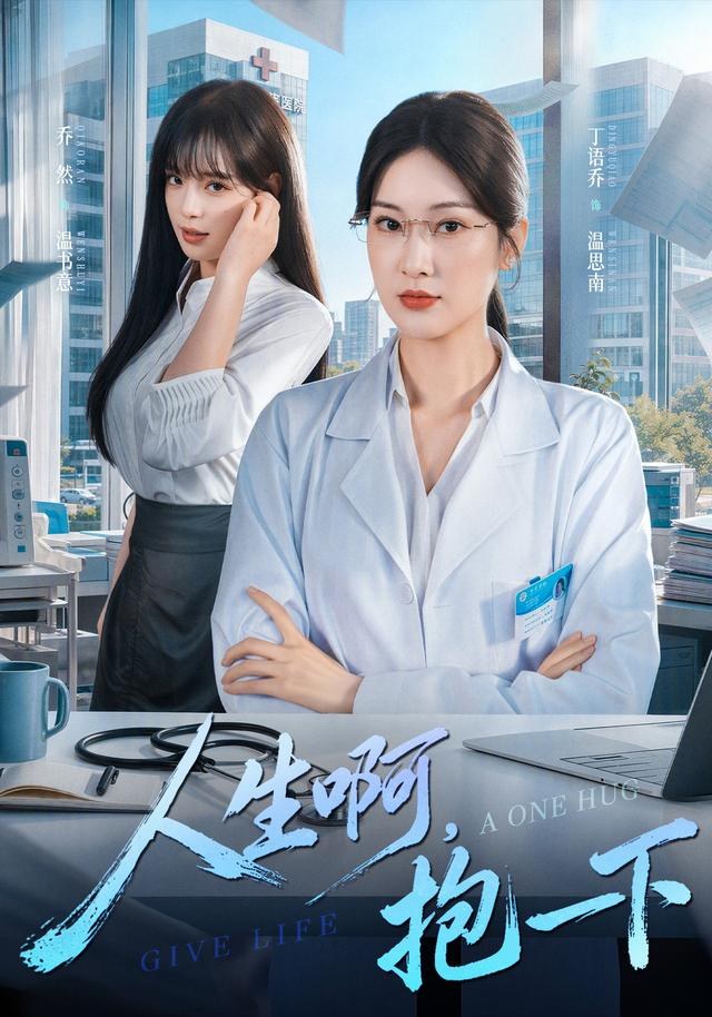 人生啊，抱一下丁语乔