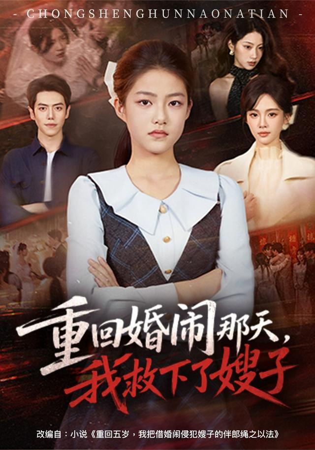 重回婚闹那天，我救下了嫂子杜金蓓