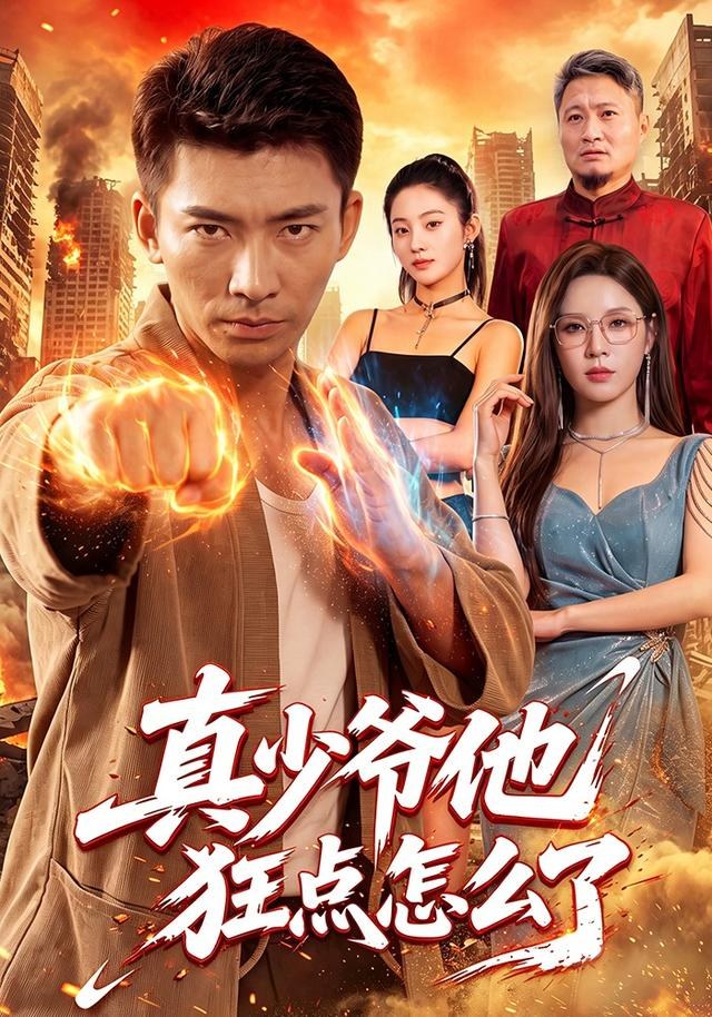 真少爷他狂点怎么了张瀚文