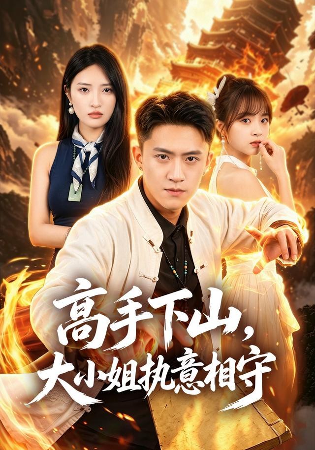 高手下山，大小姐执意相守李昊航