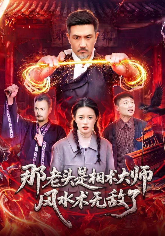 那老头是相术大师风水术无敌了邱翔
