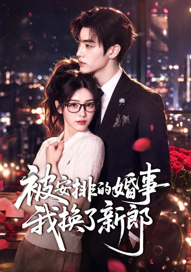 被安排的婚事我换了新郎