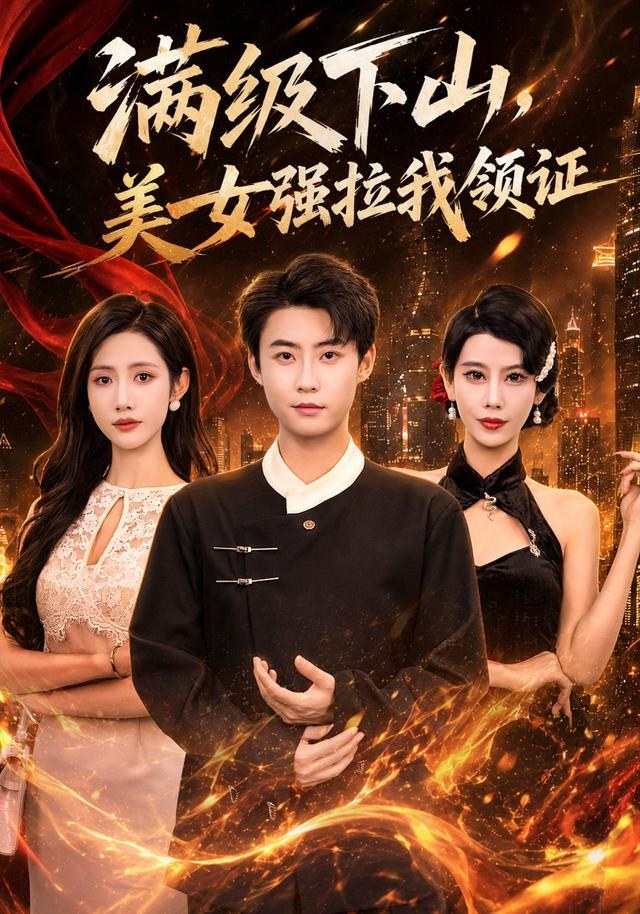 满级下山，美女强拉我领证李木扬