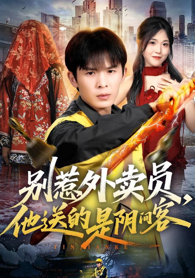 别惹外卖员，他送的是阴间客翟炯
