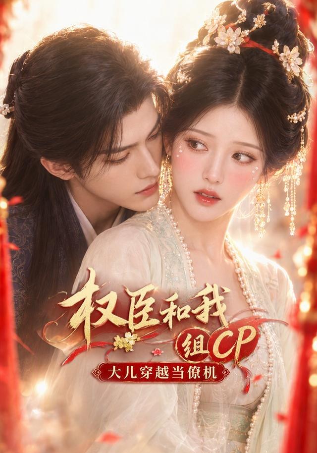 权臣和我组CP，大儿穿越当僚机
