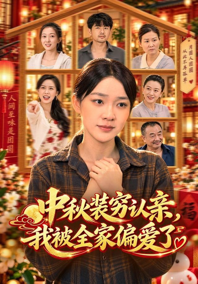 中秋装穷认亲，我被全家偏爱了金珊