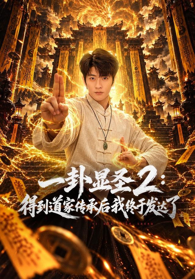 一卦显圣2：得到道家传承后我终于发达了韩叙
