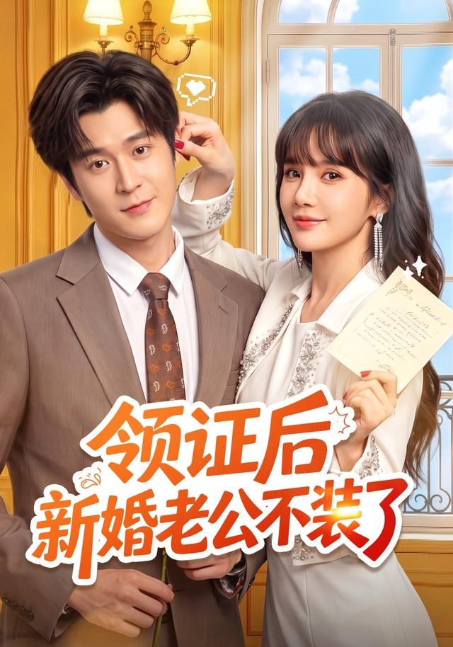 领证后新婚老公不装了韩品杰