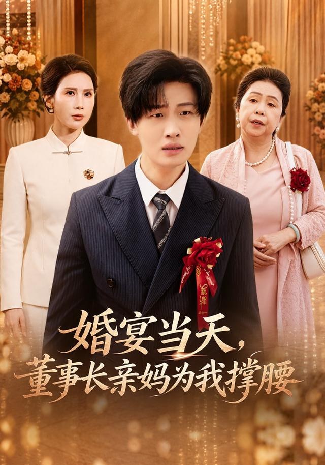婚宴当天，董事长亲妈为我撑腰姜山