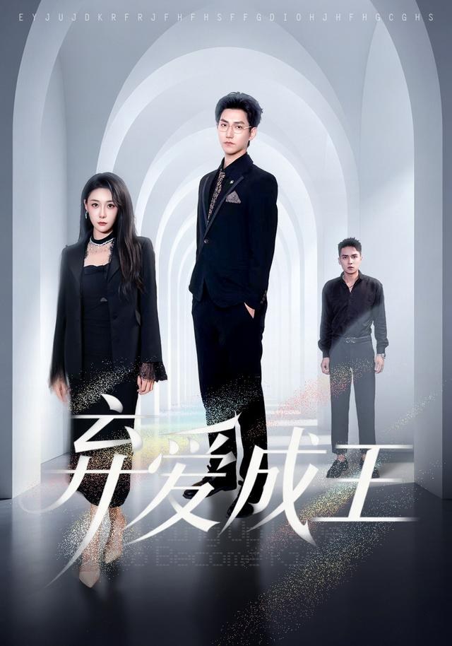 弃爱成王王羽轩