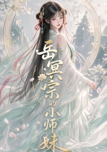 岳冥宗的小师妹