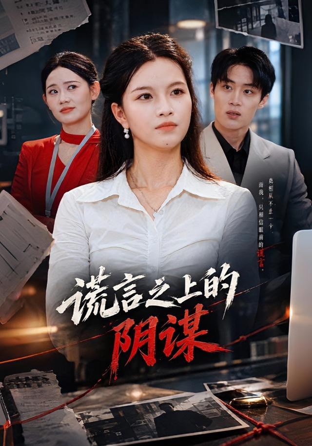 谎言之上的阴谋苏洛洛
