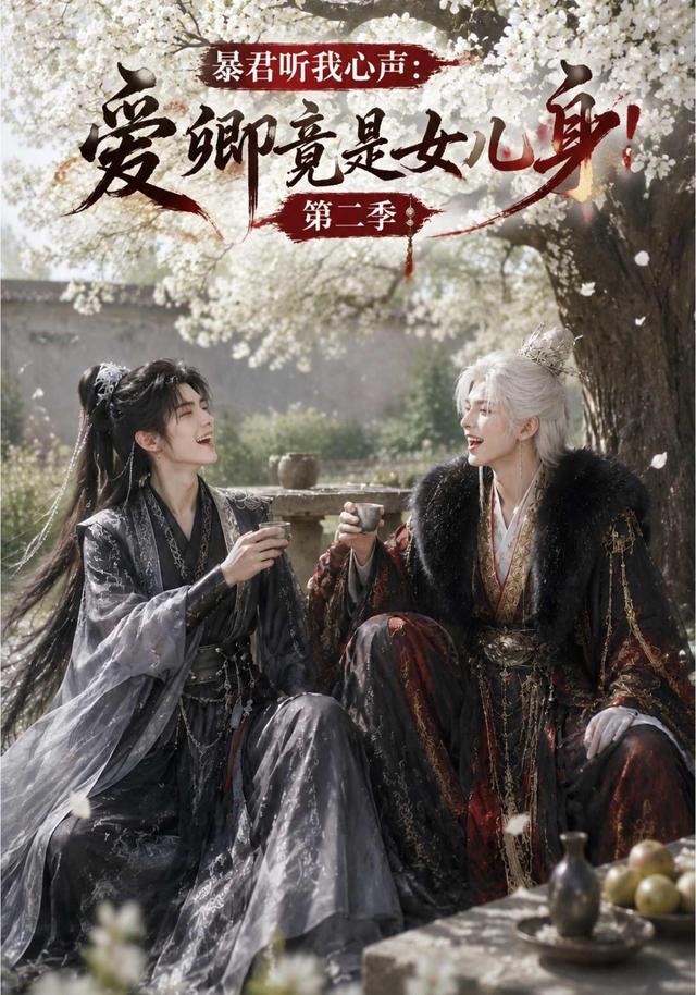 暴君听我心声：爱卿竟是女儿身！第二季