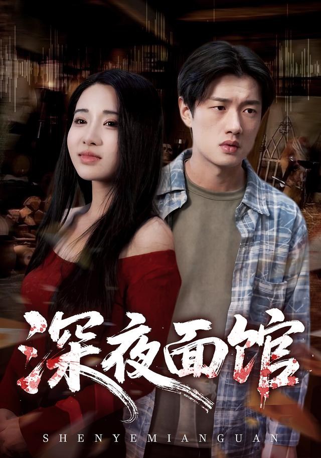 深夜面馆蔡东昊