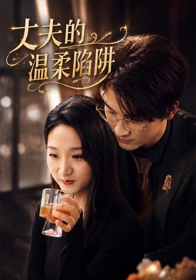 丈夫的温柔陷阱朱朱