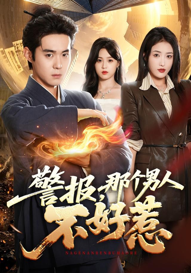 警报，那个男人不好惹李佳明